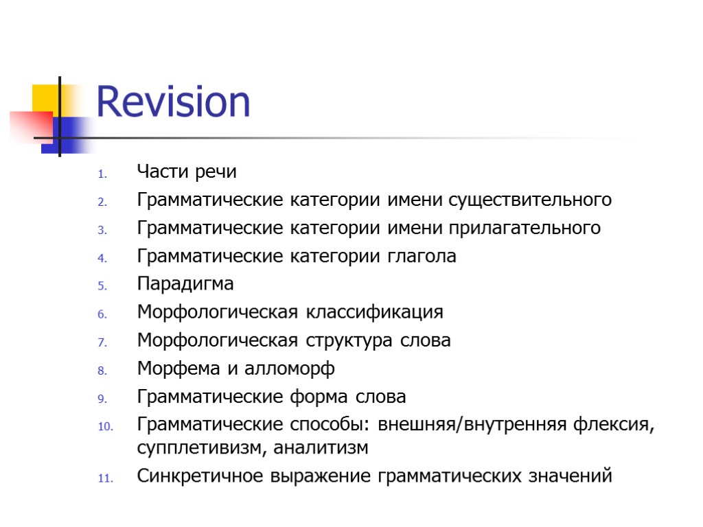 Revision Части речи Грамматические категории имени существительного Грамматические категории имени прилагательного Грамматические категории глагола